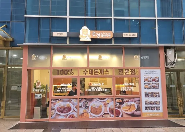 Exterior of Onjeong Gyeongyang Sikdang, Yongsan branch on the first floor of an apartment arcade