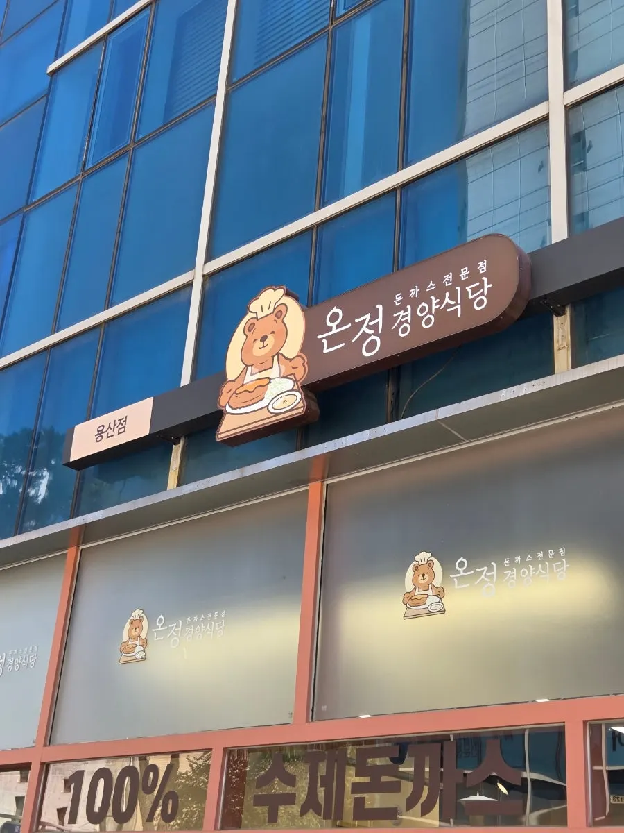Signboard of Yongsan Donkatsu Onjeong Gyeongyang Sikdang, Yongsan branch
