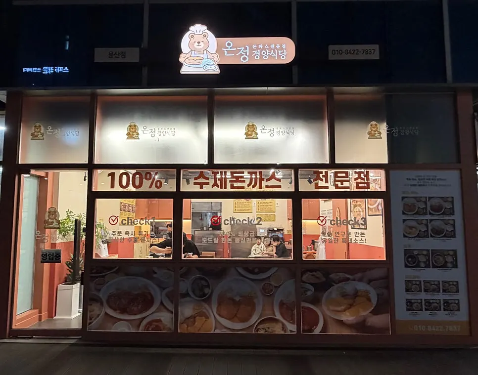 온정경양식당 용산점 입구와 캐릭터 간판