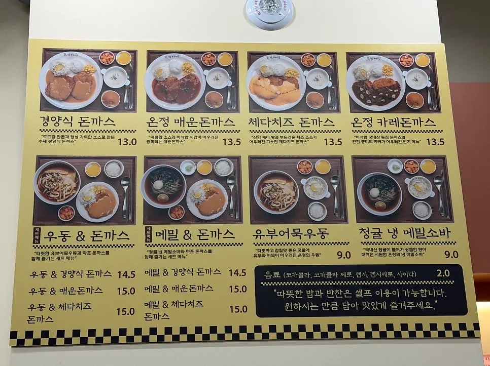 온정경양식당 용산점 메뉴판과 가격