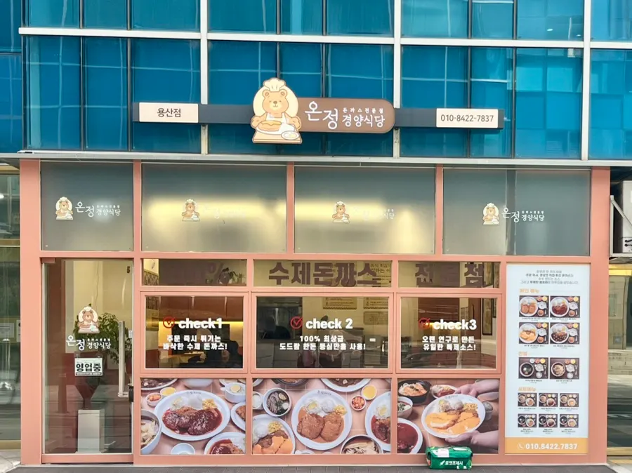 온정 경양식당 용산점 외관