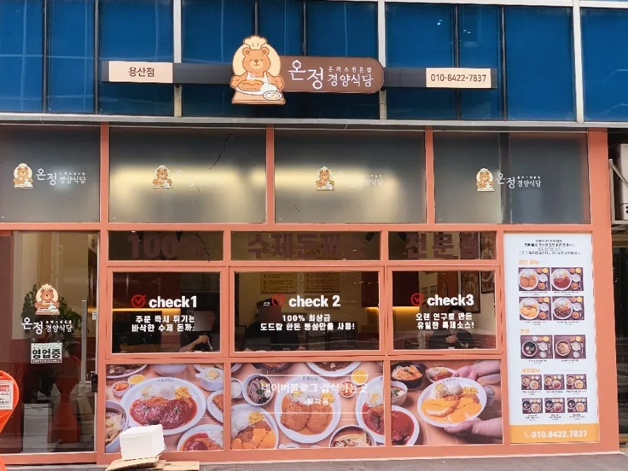 리첸시아 B동 1층 용산돈까스온정경양식당 입구