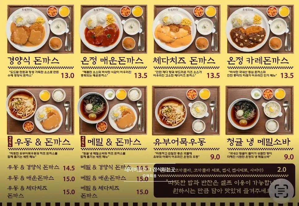 온정경양식당 돈까스와 면요리 메뉴판
