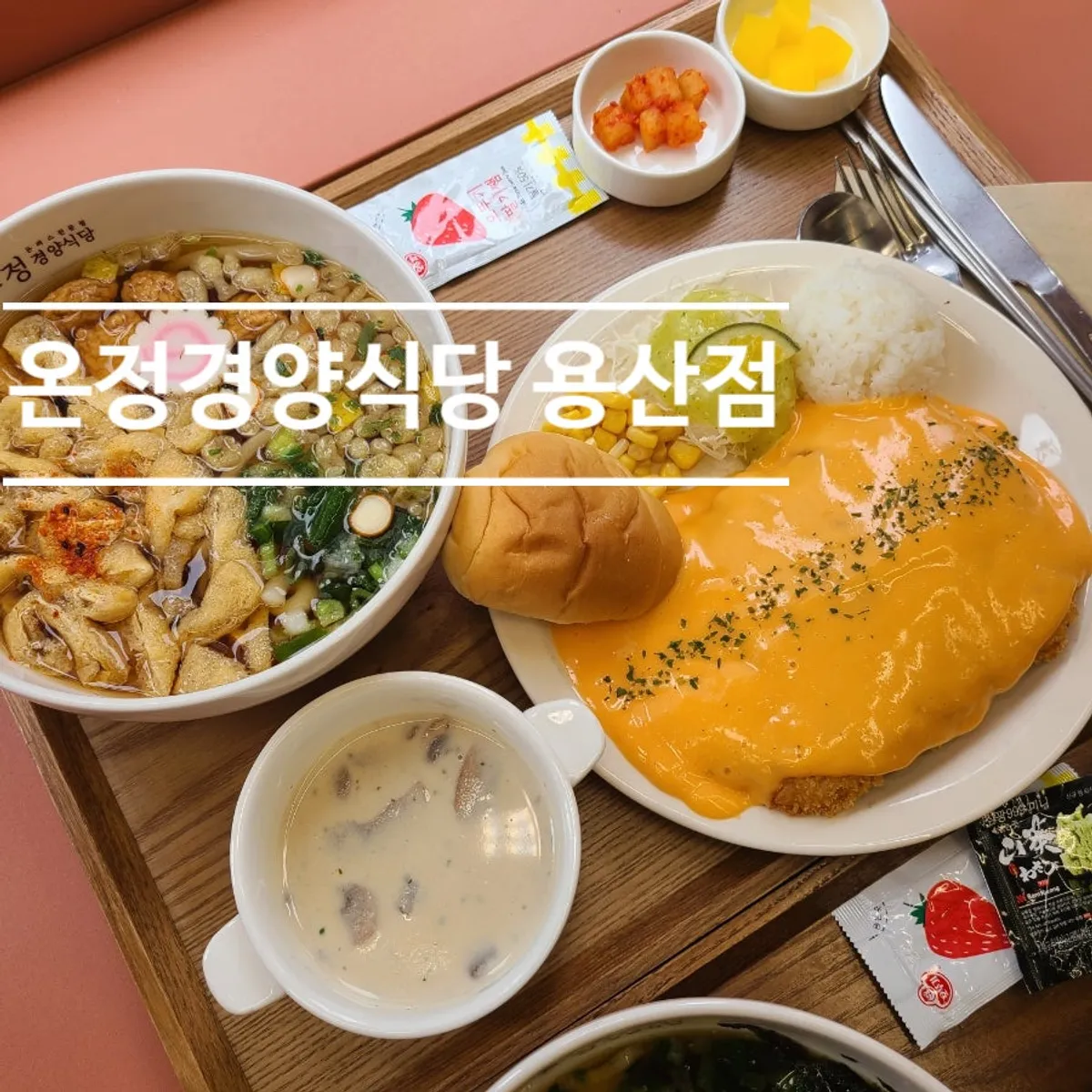 온정경양식당 돈까스와 면요리 세트 대표 사진