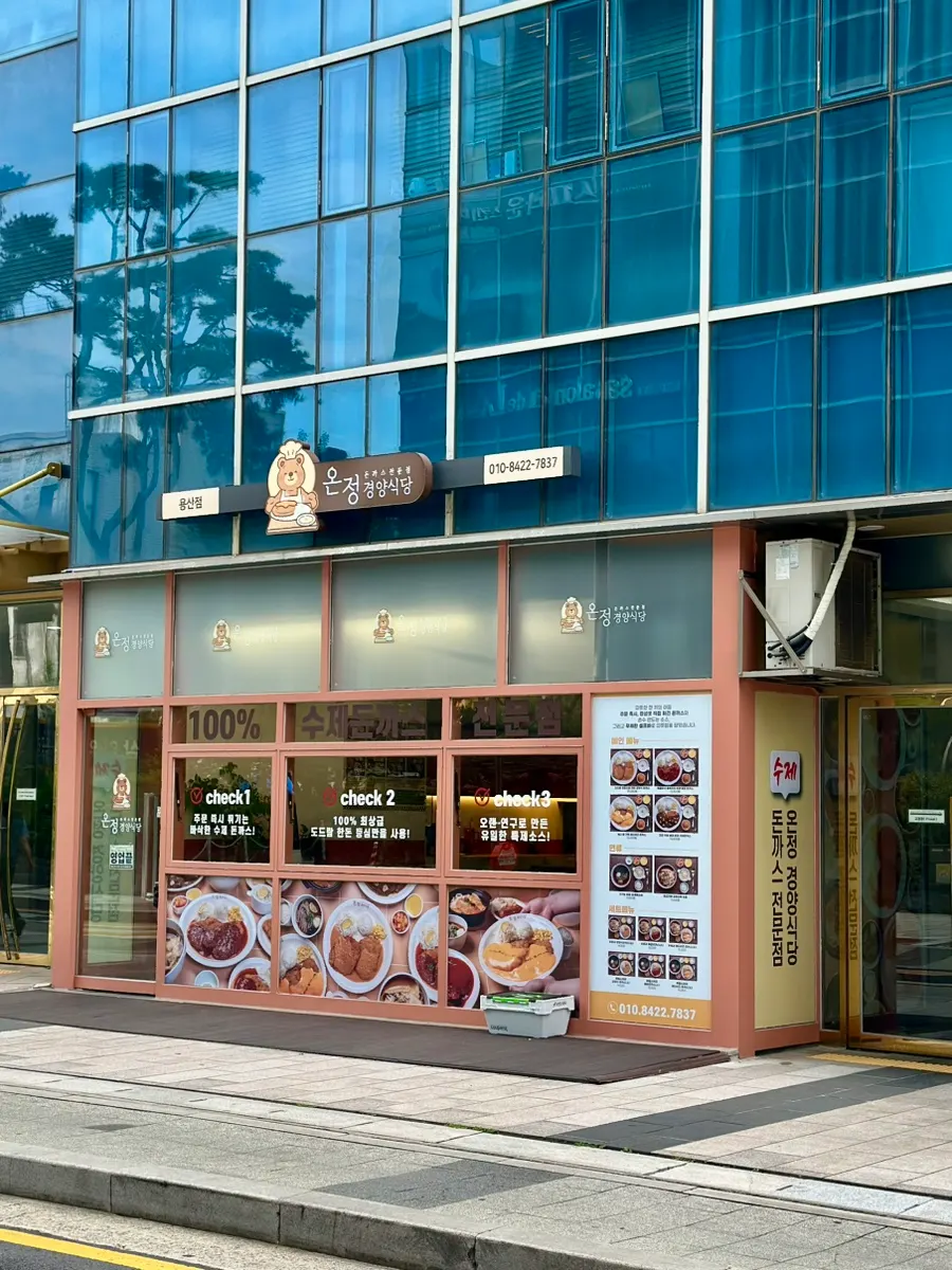 온정 경양식당 용산점 매장 입구 모습