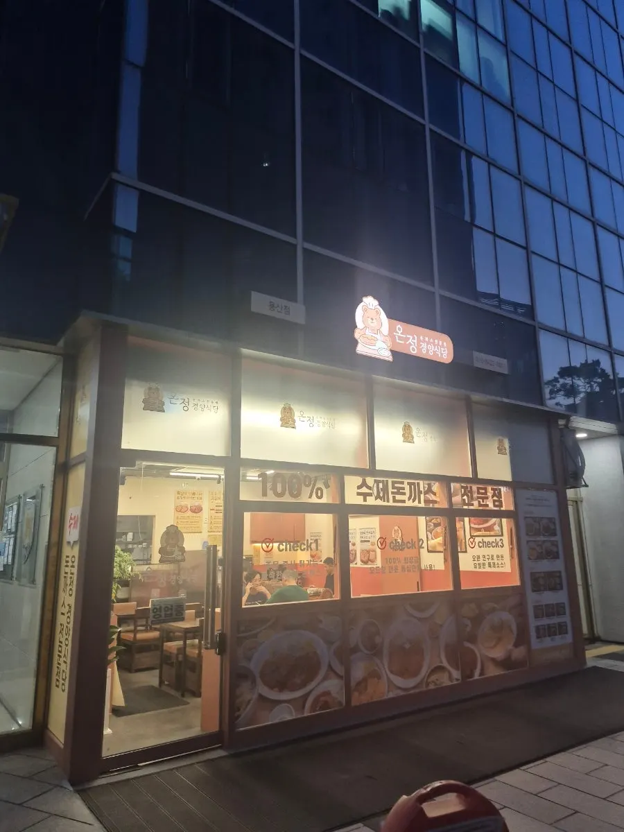 용산돈까스온정경양식당 용산점 매장 외관