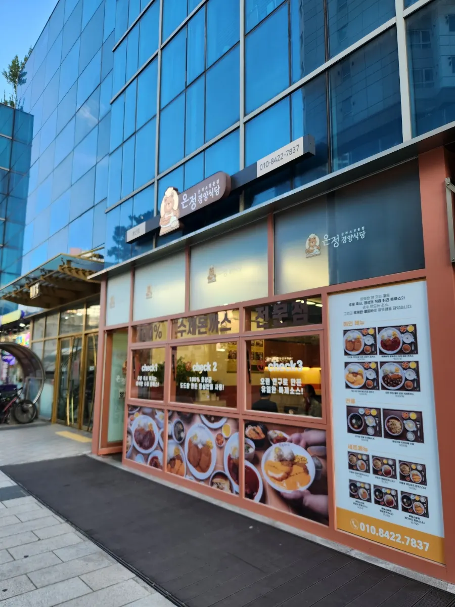온정경양식당 메뉴 안내판