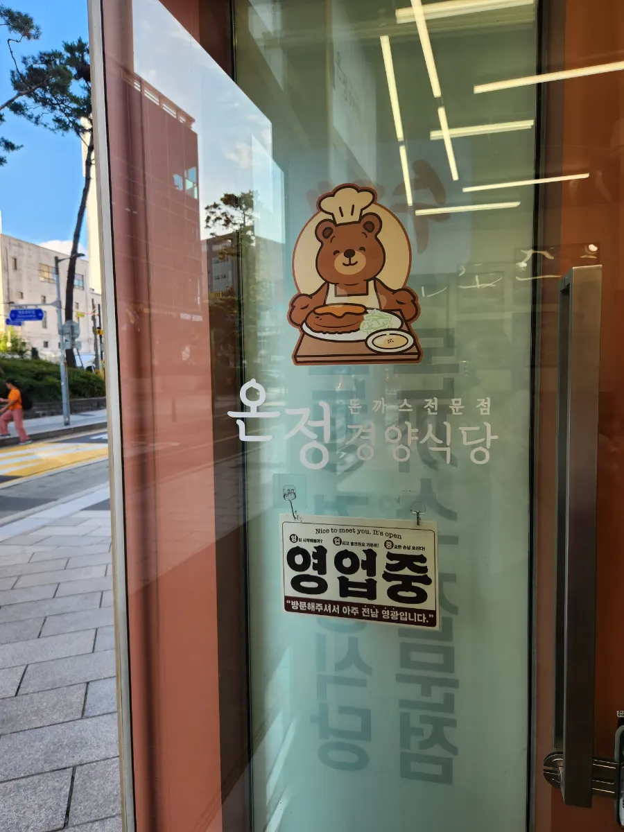 온정경양식당 웰컴 안내와 홀 전경