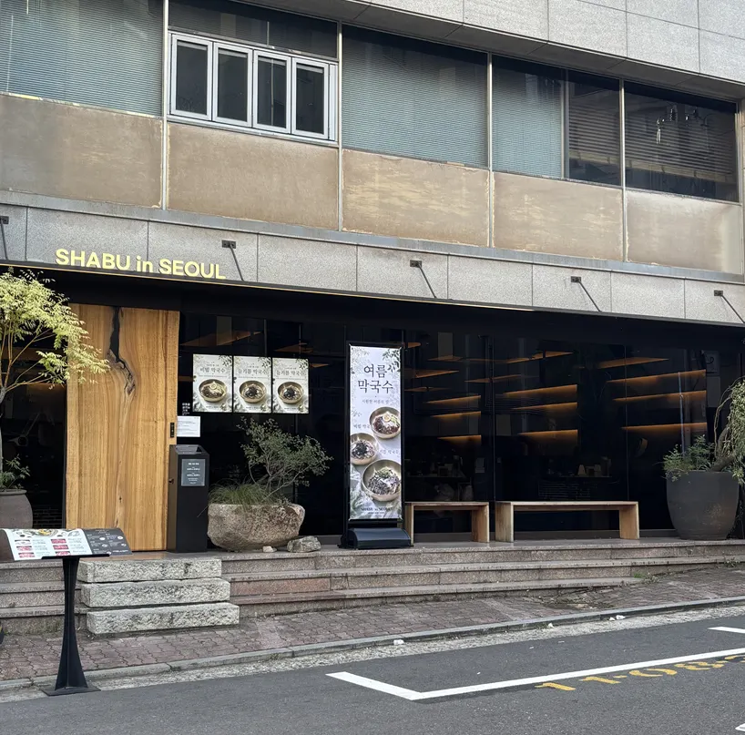 샤브인서울 신용산본점 관련 이미지