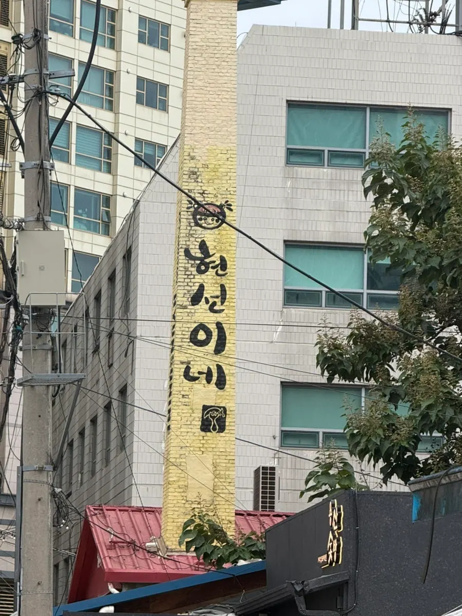 현선이네 용산본점 외관