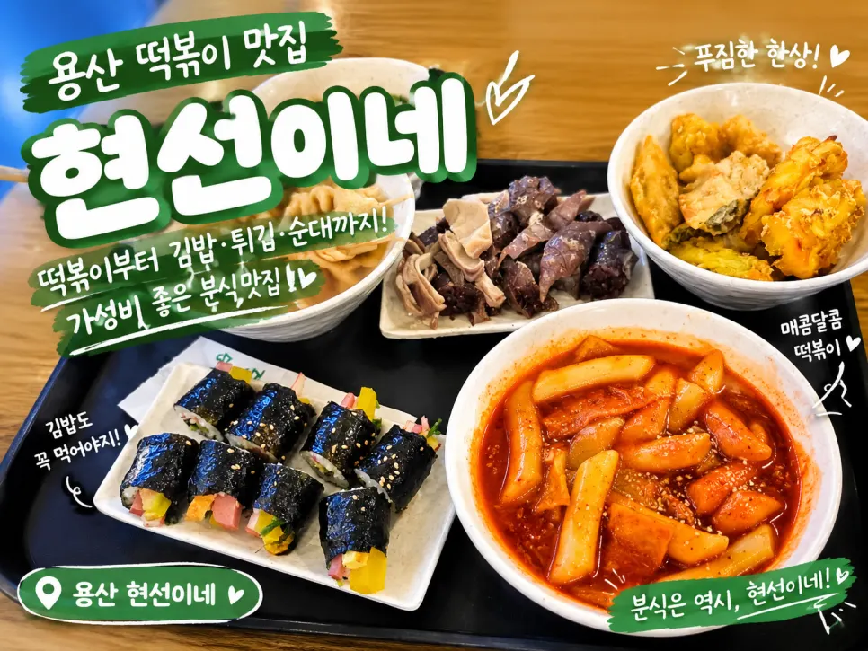 현선이네 용산본점 분식 한 상