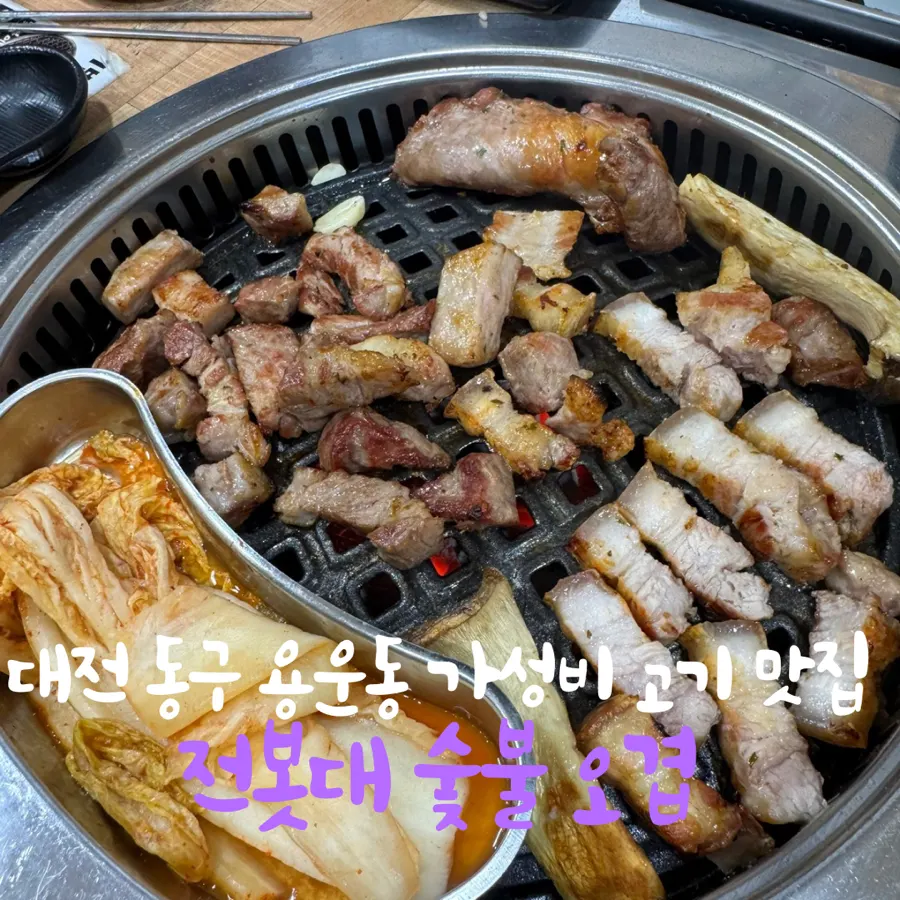 Signature dishes at Jeonbotdae Sutbul Ogyeop