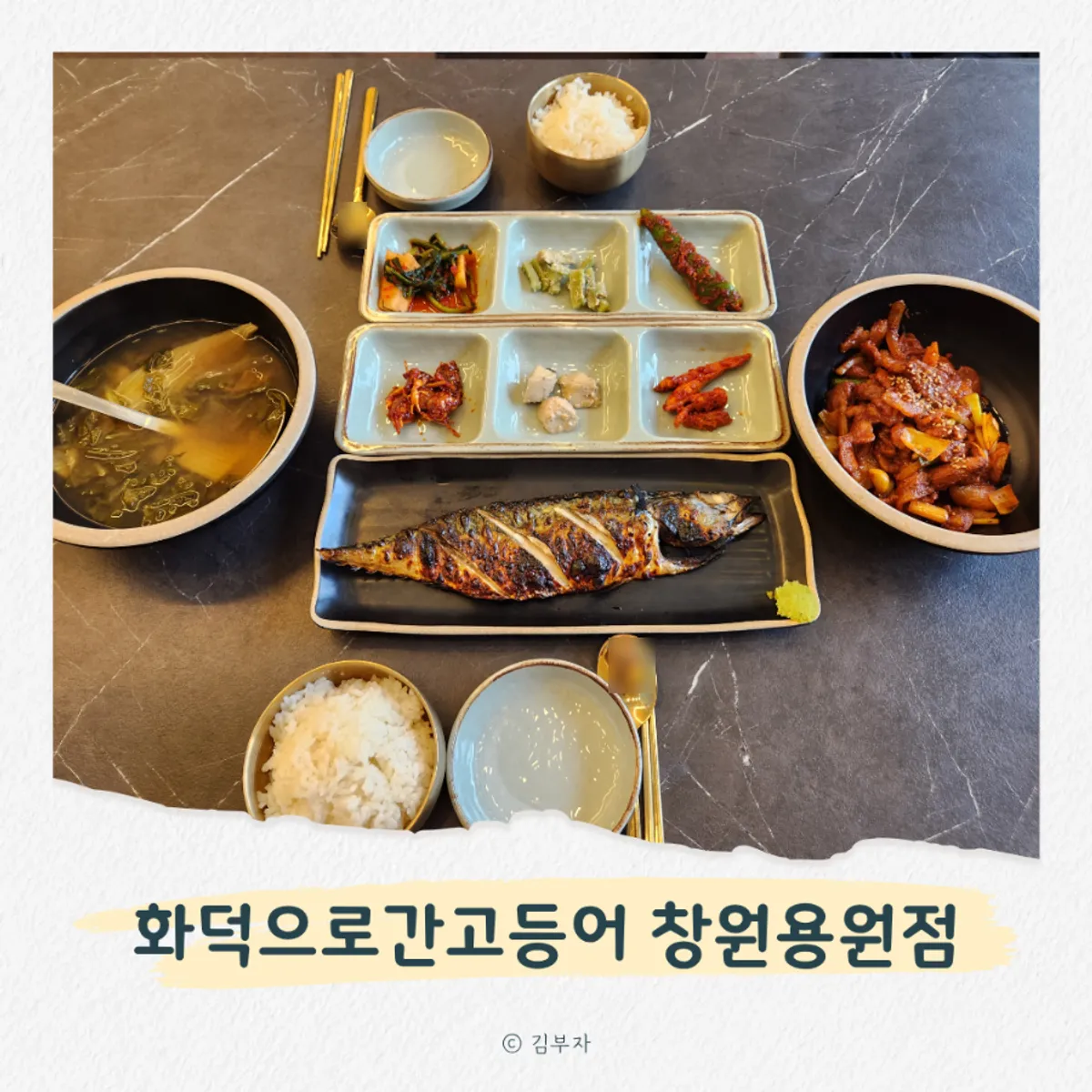 화덕으로간고등어 창원용원점 고등어정식 한 상