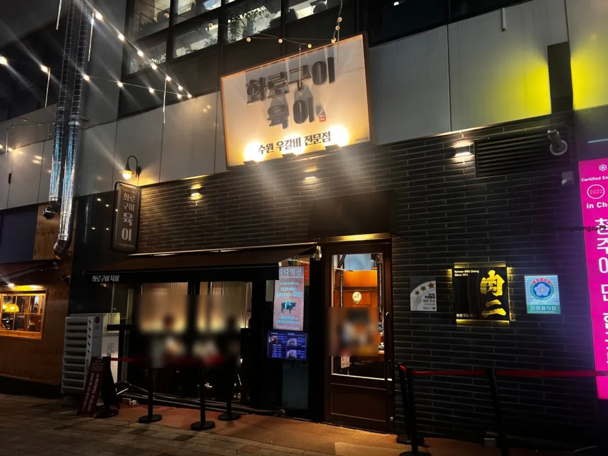 Exterior of Yugi Main Branch, a charcoal-grill restaurant in Cheongju's Dongnam district