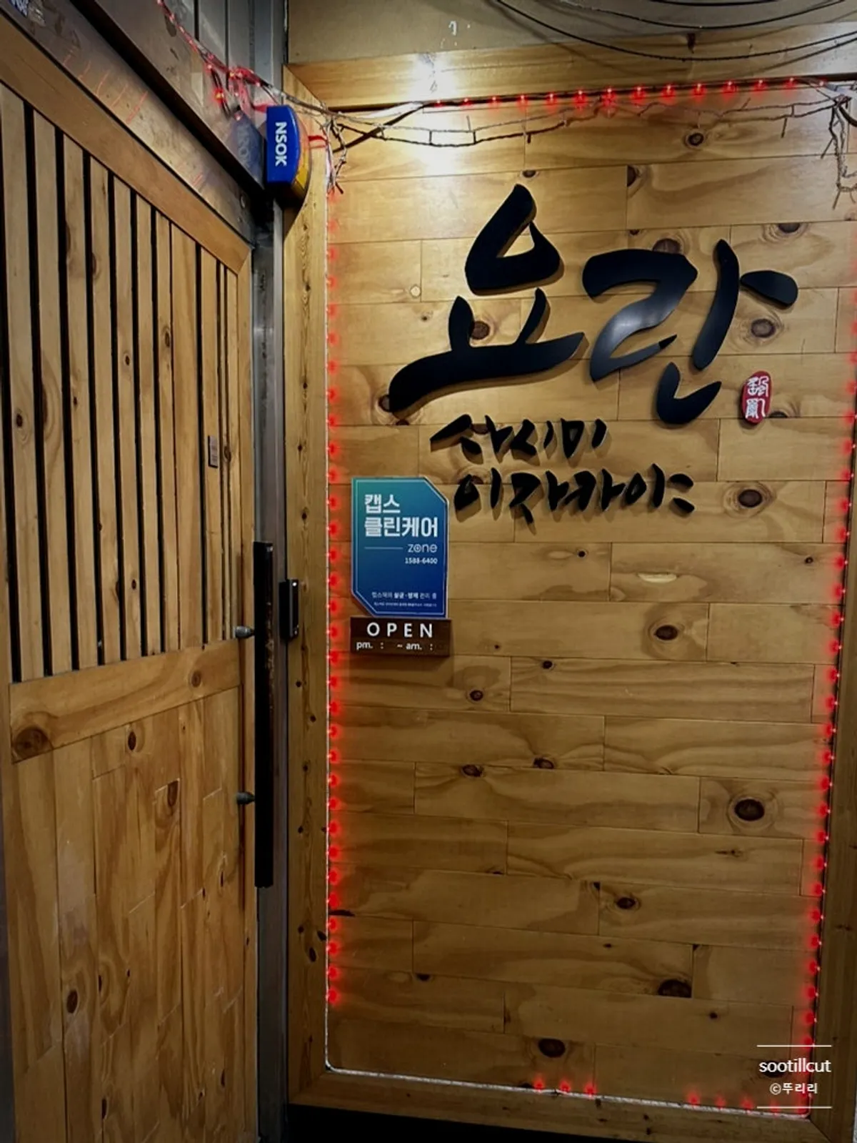 삼성중앙역 이자카야 요란 입구