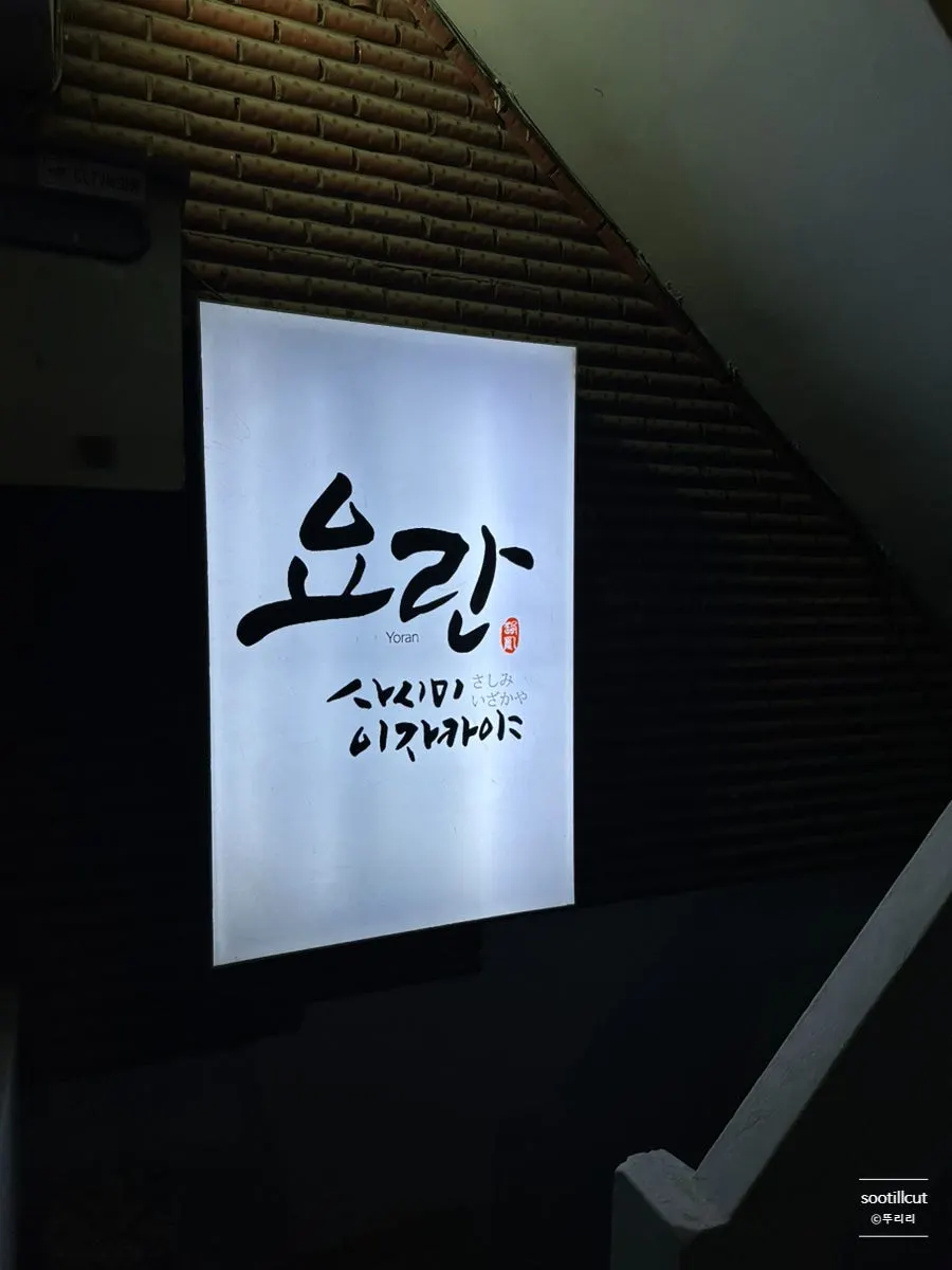 Front of the building where Yoran izakaya is located