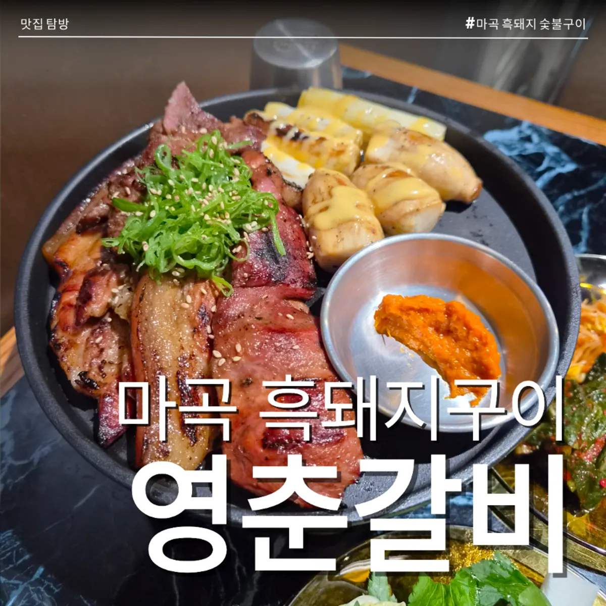 영춘갈비 흑돼지 숯불 양념구이 상차림