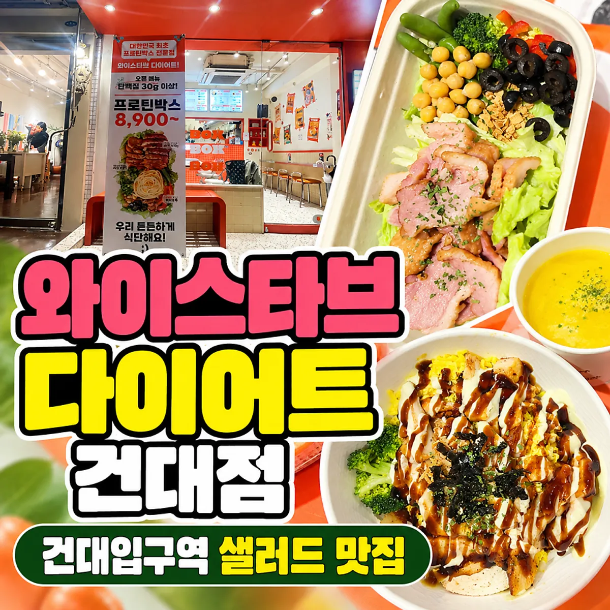 와이스타브 다이어트 건대점 프로틴박스 대표 이미지