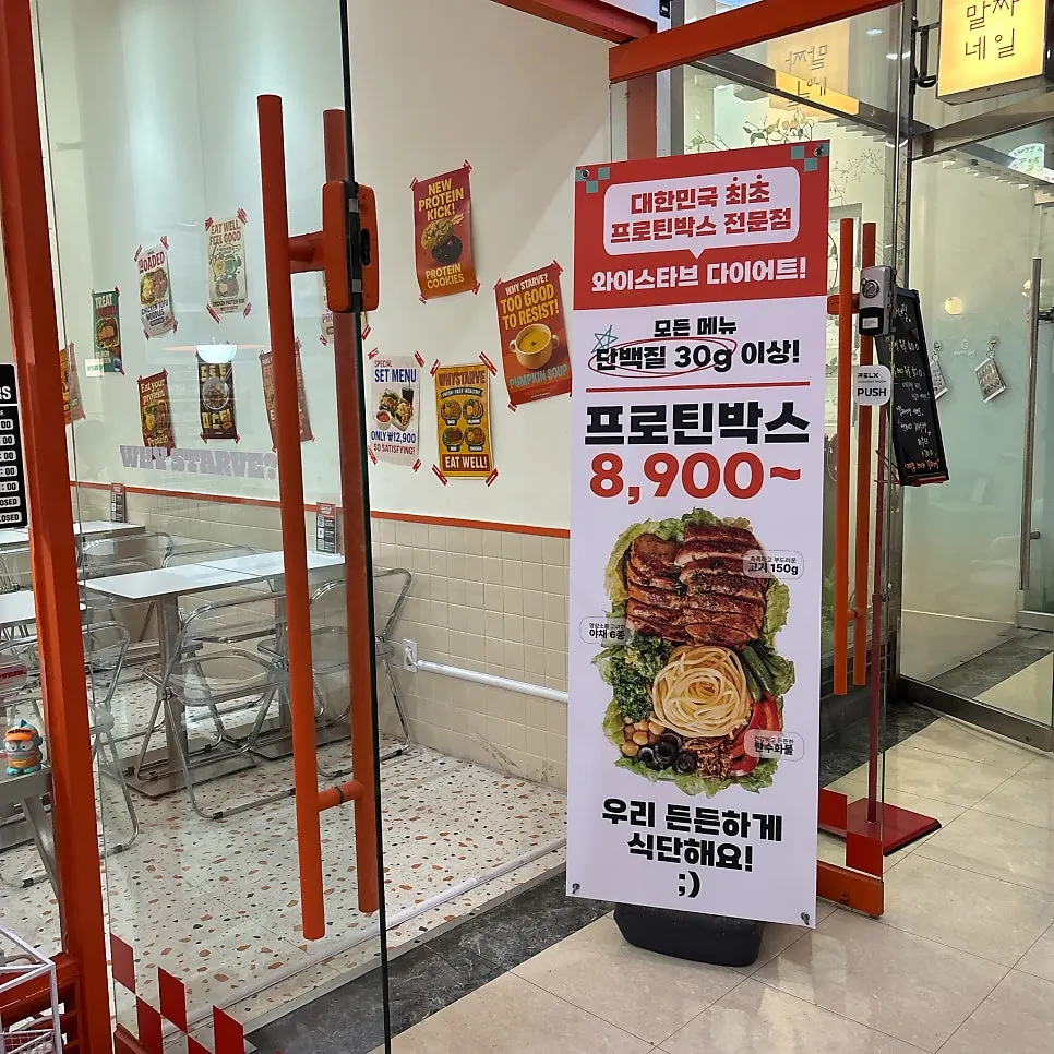 프로틴박스 메뉴 안내판