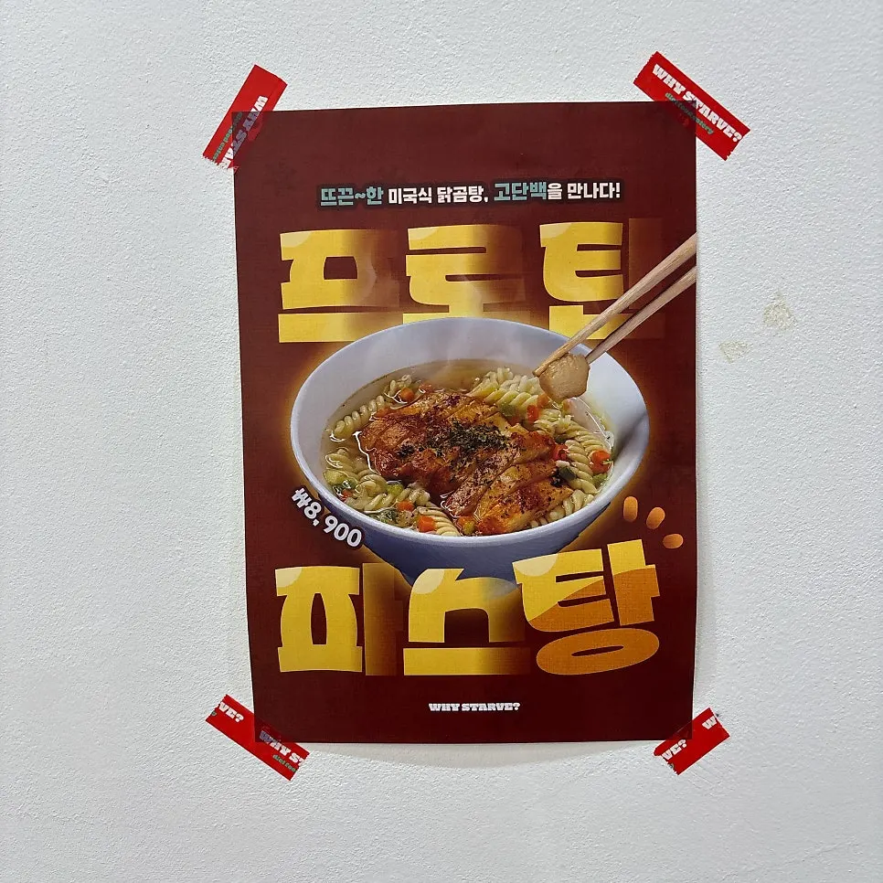 신메뉴 프로틴동 안내 포스터