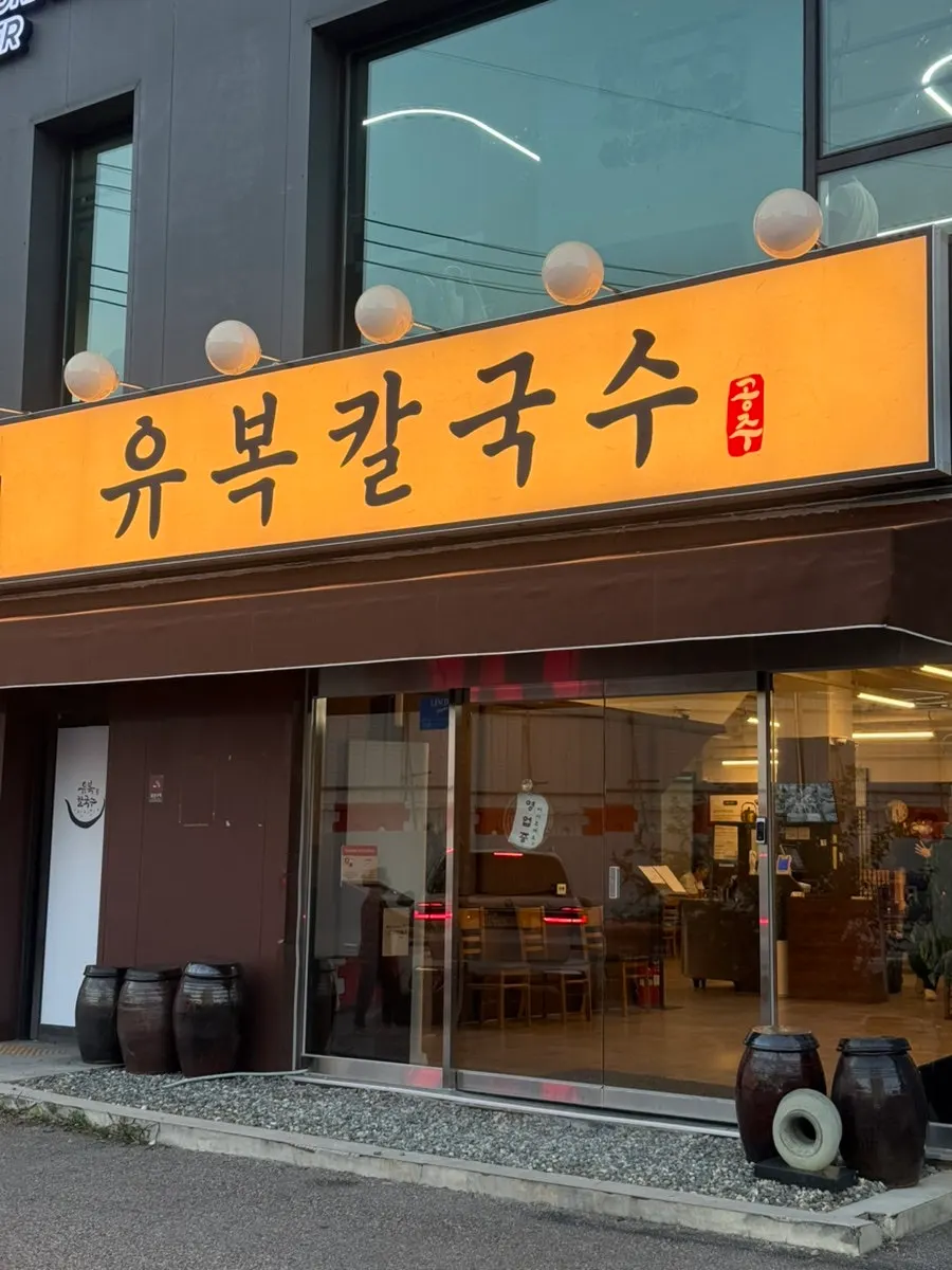 한국민속촌 맞은편 유복칼국수 용인민속촌점 외관