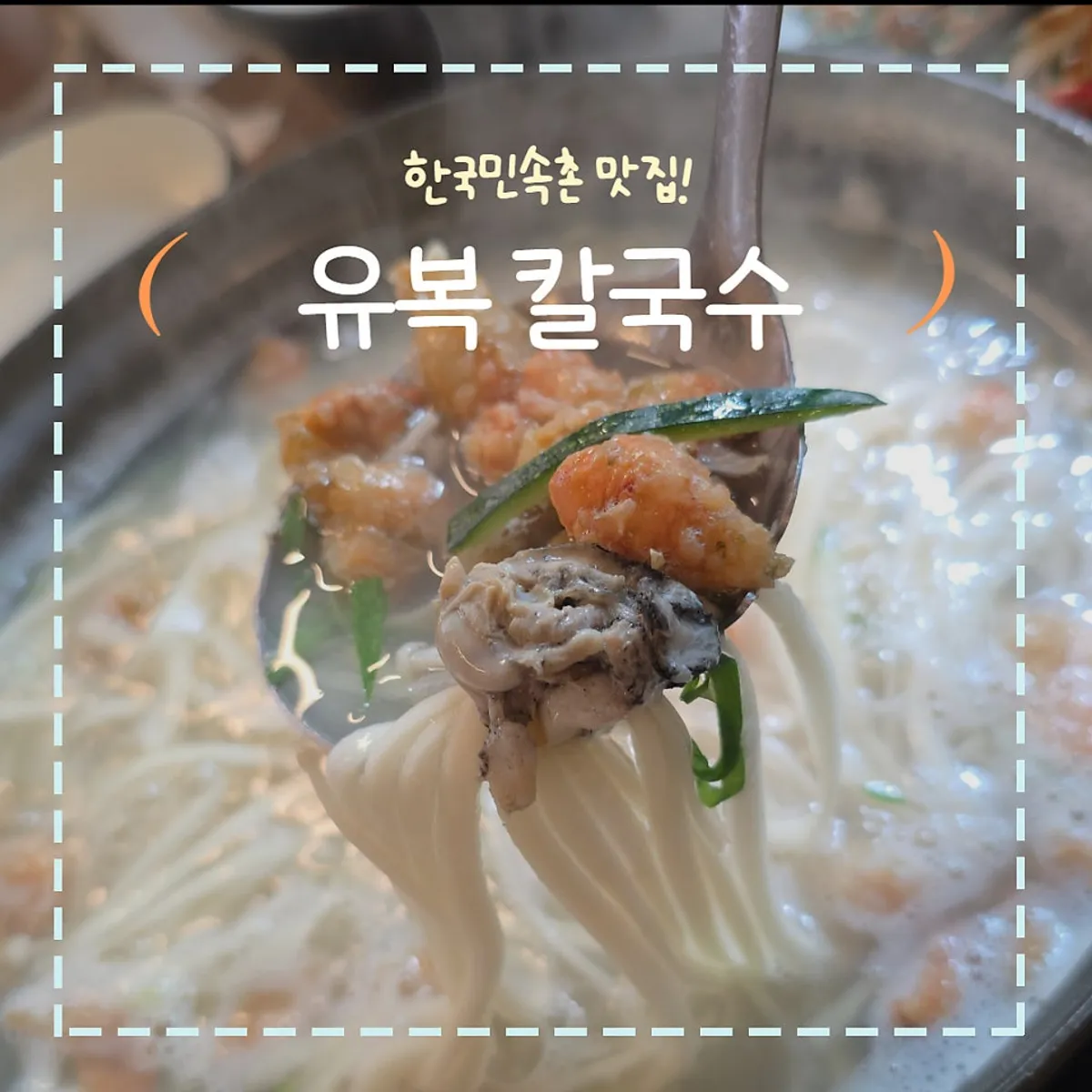 유복칼국수 용인민속촌점 대표 사진