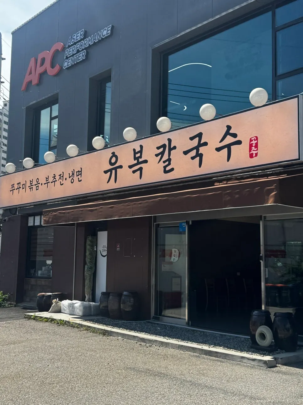 유복칼국수 용인민속촌점 외관