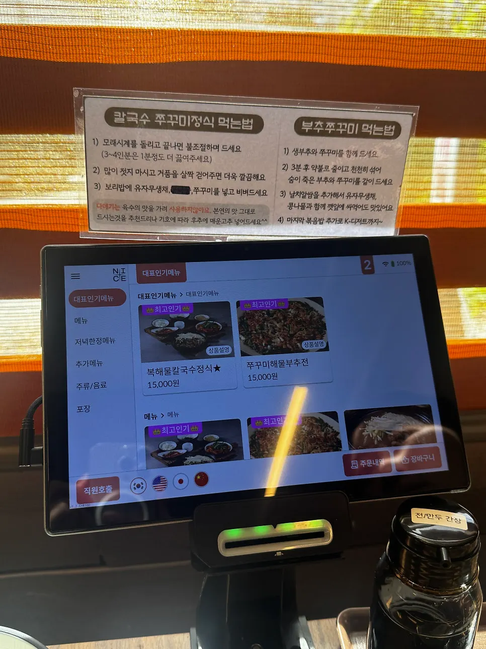 키오스크 위 칼국수 쭈꾸미정식 먹는 법 안내판