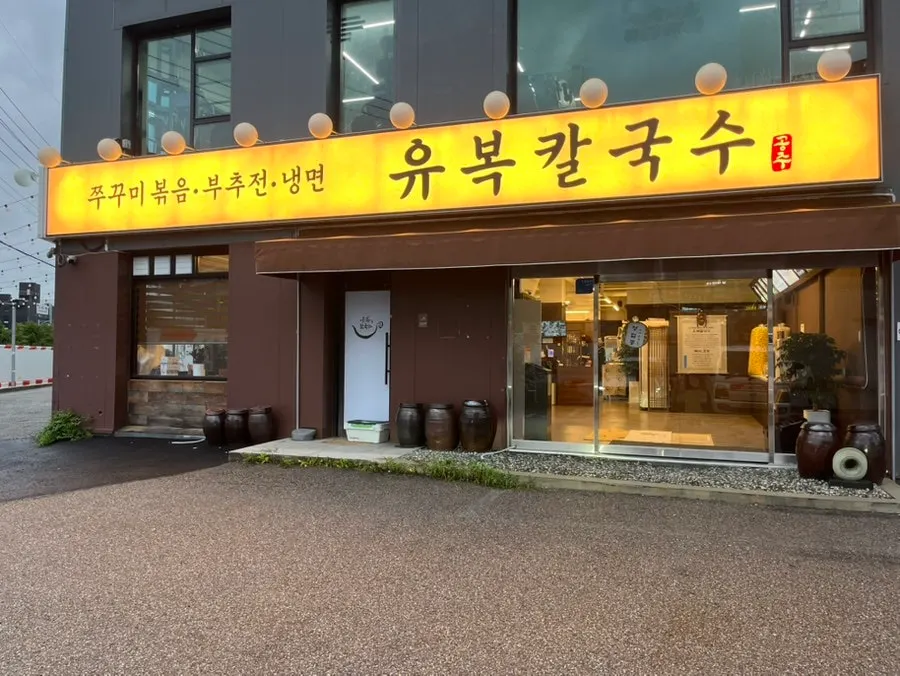 용인 민속촌로 유복칼국수 매장 외관