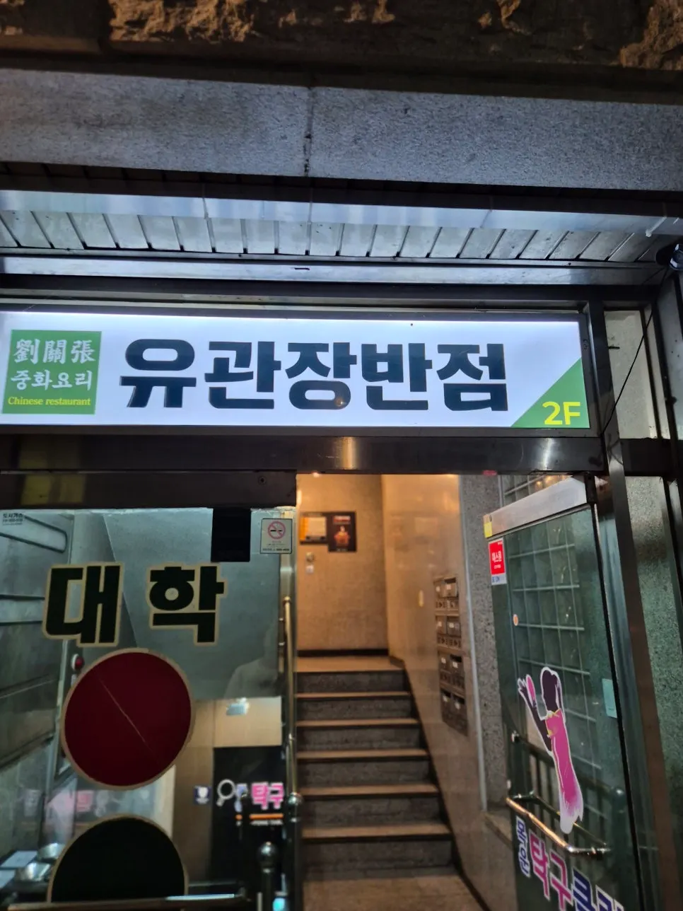 Interior of the Omokgyo Station Chinese restaurant Yugwanjang