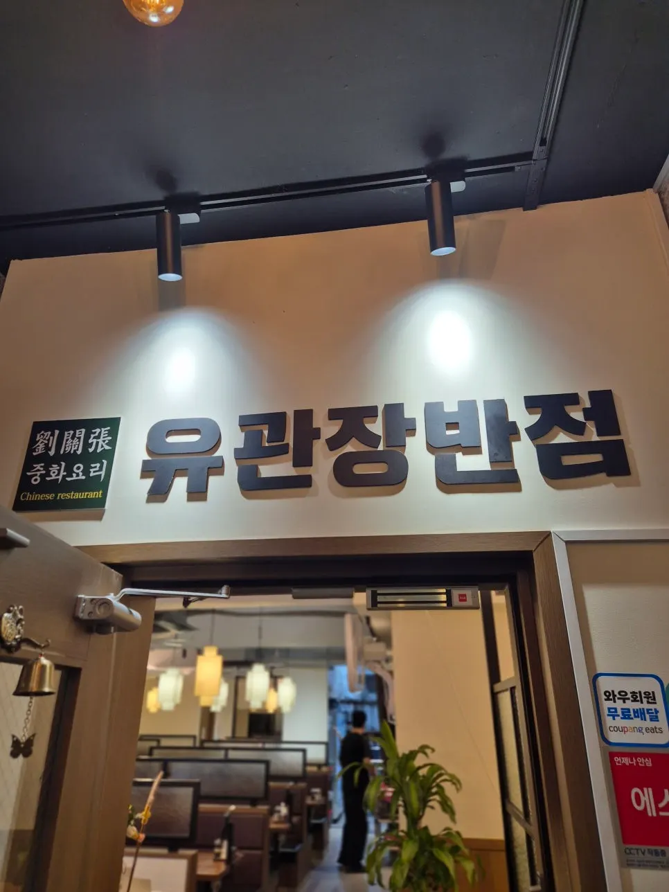 Table setting at Yugwanjang Banjeom Omokgyo Station Branch