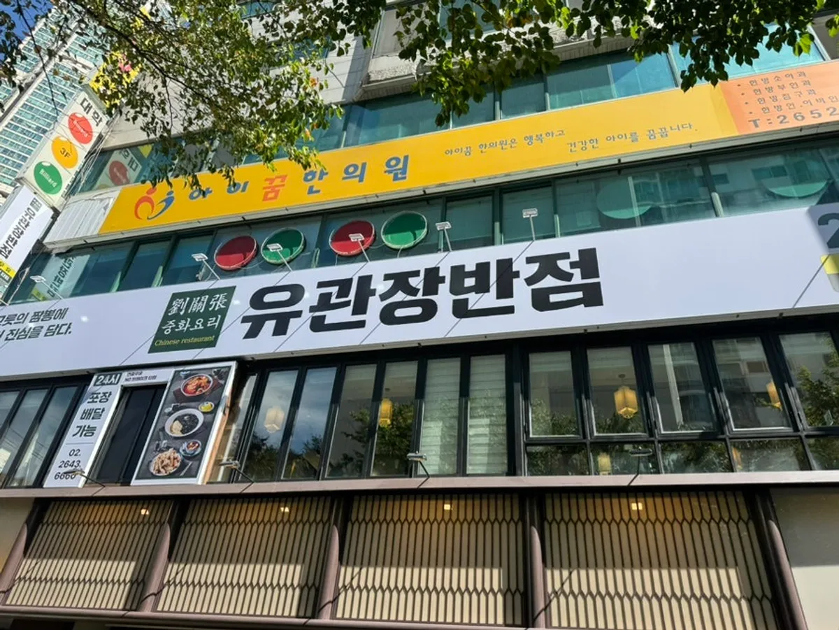 Main photo of Yugwanjang Banjeom Omokgyo Station Branch