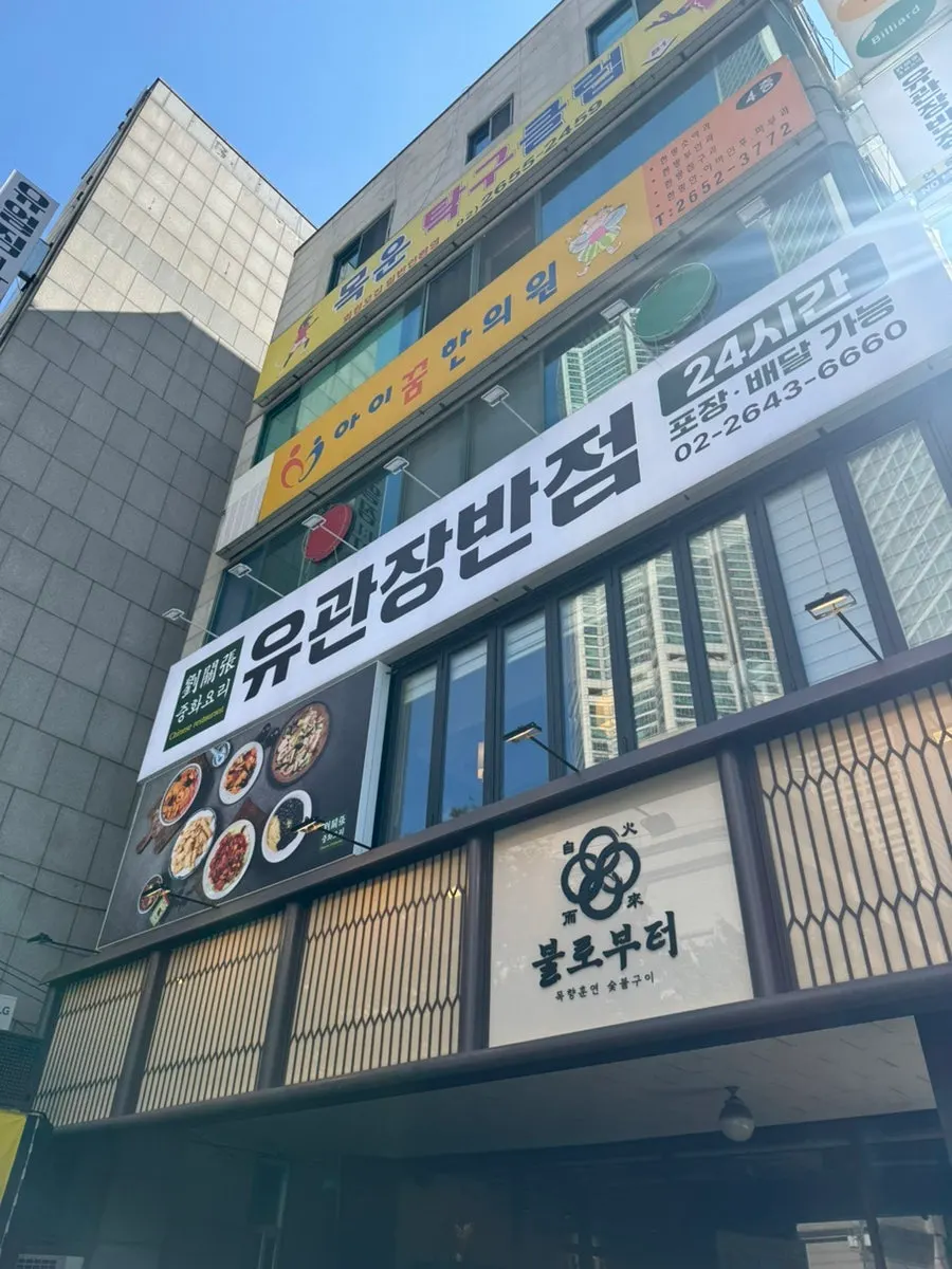Exterior of Yugwanjang on the 2nd floor of the building behind Omokgyo Station Exit 2