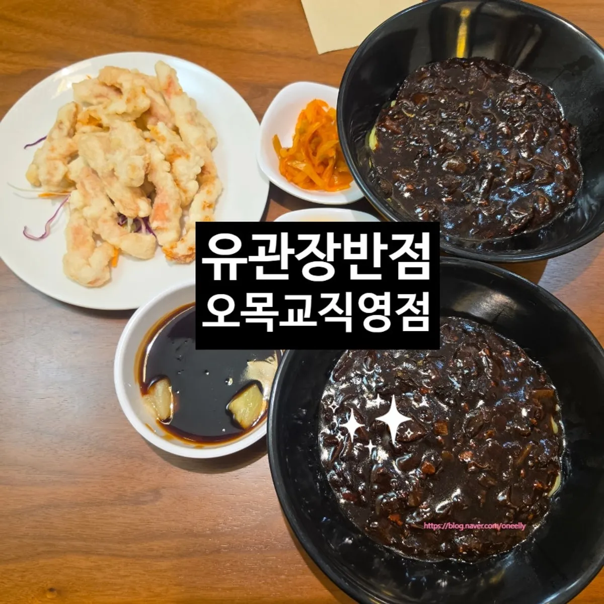 유관장반점 오목교역직영점 짜장면과 미니 탕수육 상차림