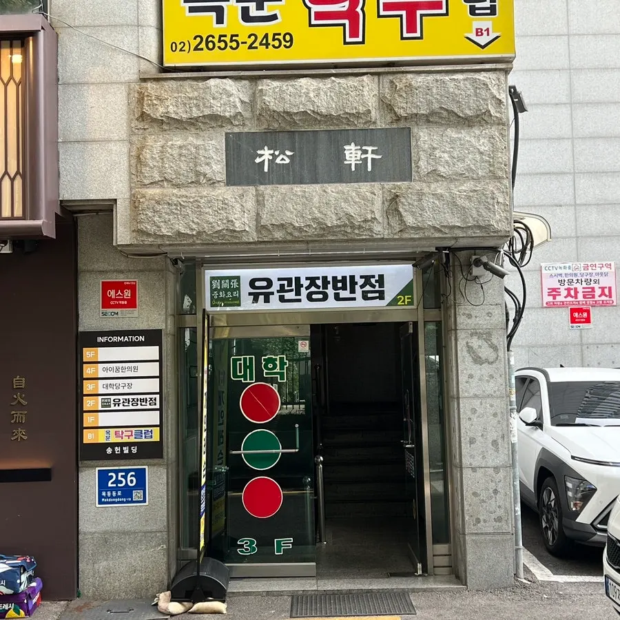 Interior of Yugwanjang, a Chinese restaurant near Omokgyo Station