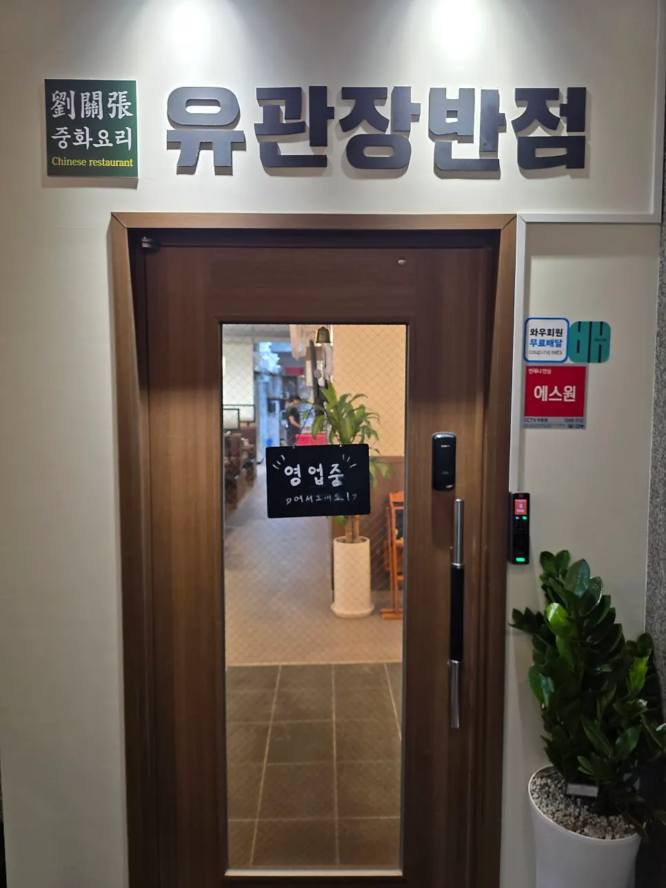 Exterior of the building housing Yugwanjang behind Omokgyo Station Exit 2