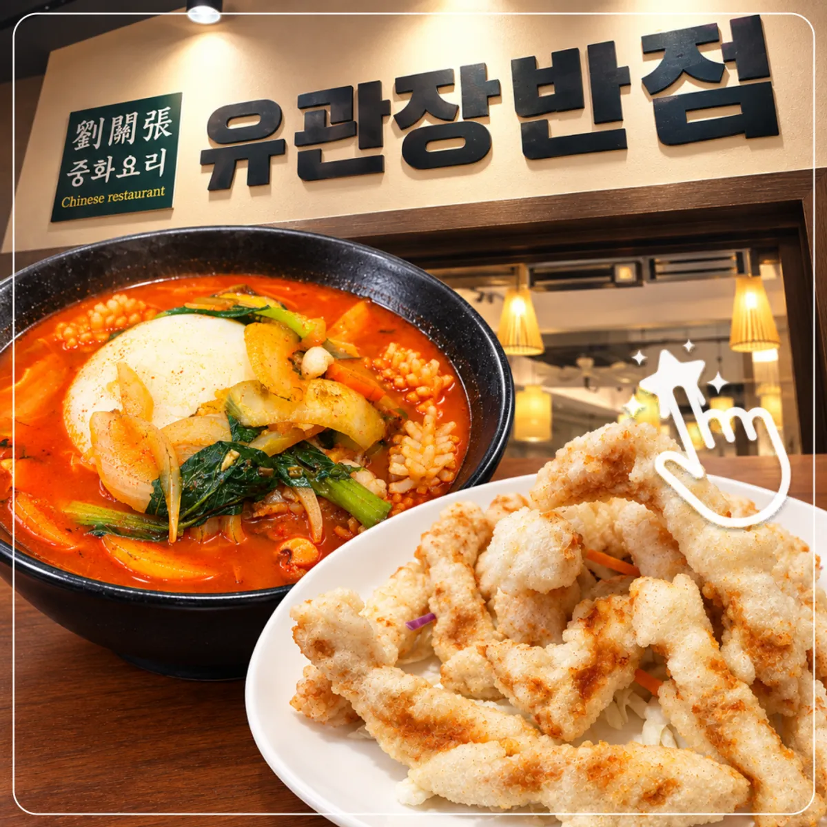 유관장반점 오목교역직영점 갑오징어짬뽕 대표 사진
