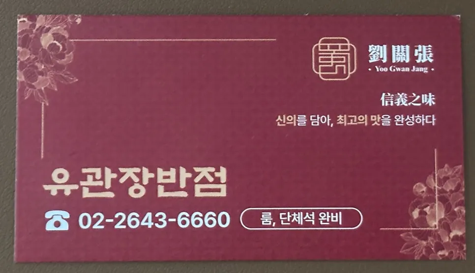 유관장반점 오목교역직영점 위치와 영업시간 안내