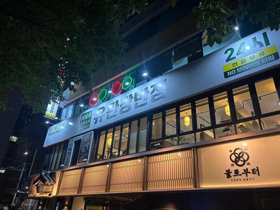 목동동로 건물 2층 유관장반점 외관