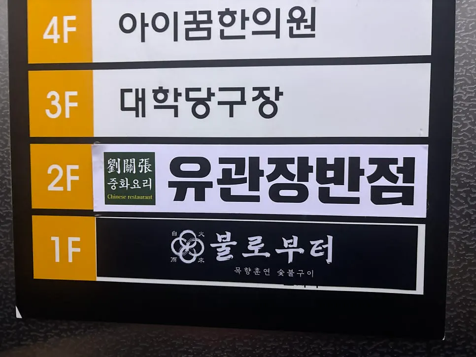 유관장반점 오목교역직영점 입구 동선