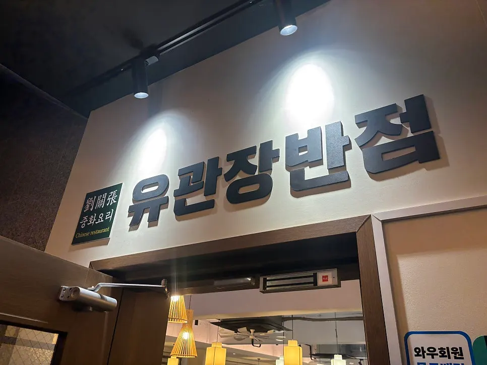 2층 중식당 입구 주변 모습