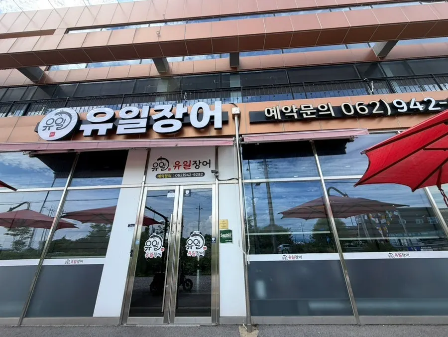 유일장어 매장 마무리 전경