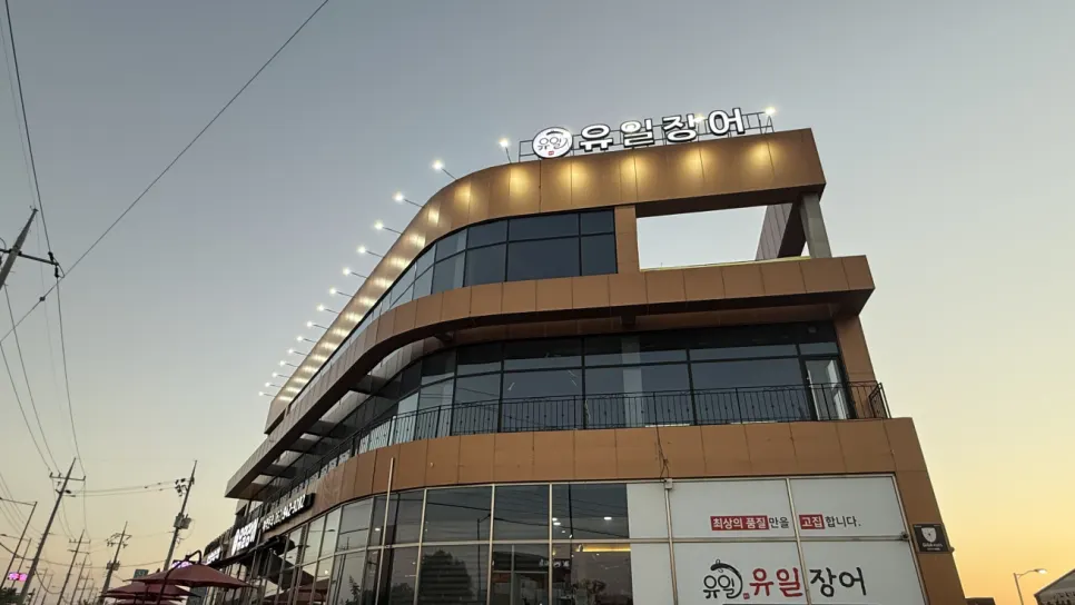 Exterior view of Yuil Jangeo on Donggok-ro