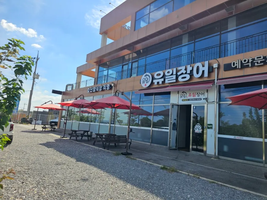 송정아울렛 맞은편 유일장어 외관