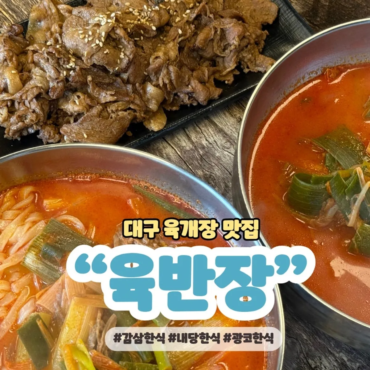 ภาพชุดยุกกเกจังของร้าน Yukbanjang สาขาแทกู