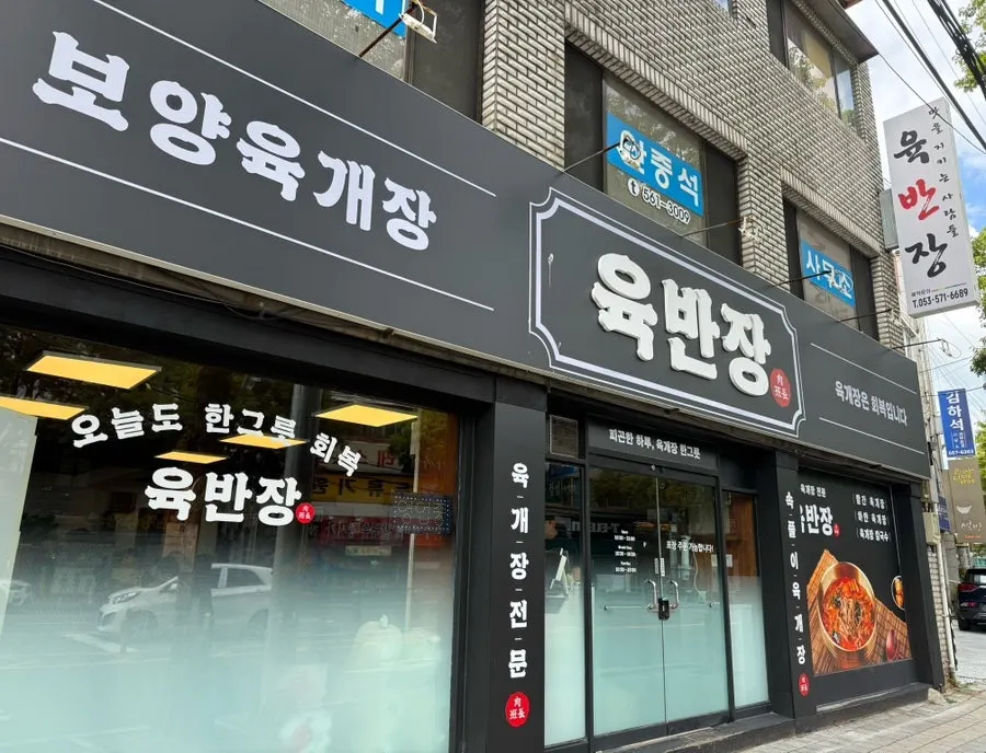 ข้อมูลร้าน Yukbanjang Gwangjanggakoa Gwangko Branch