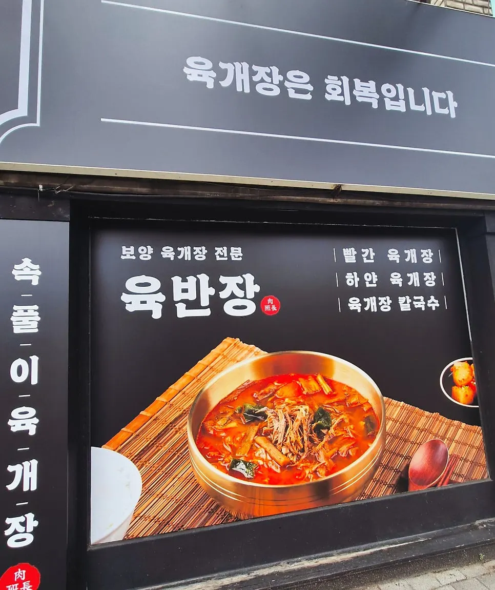 The entrance and signage of Yukbanjang Daegu Branch