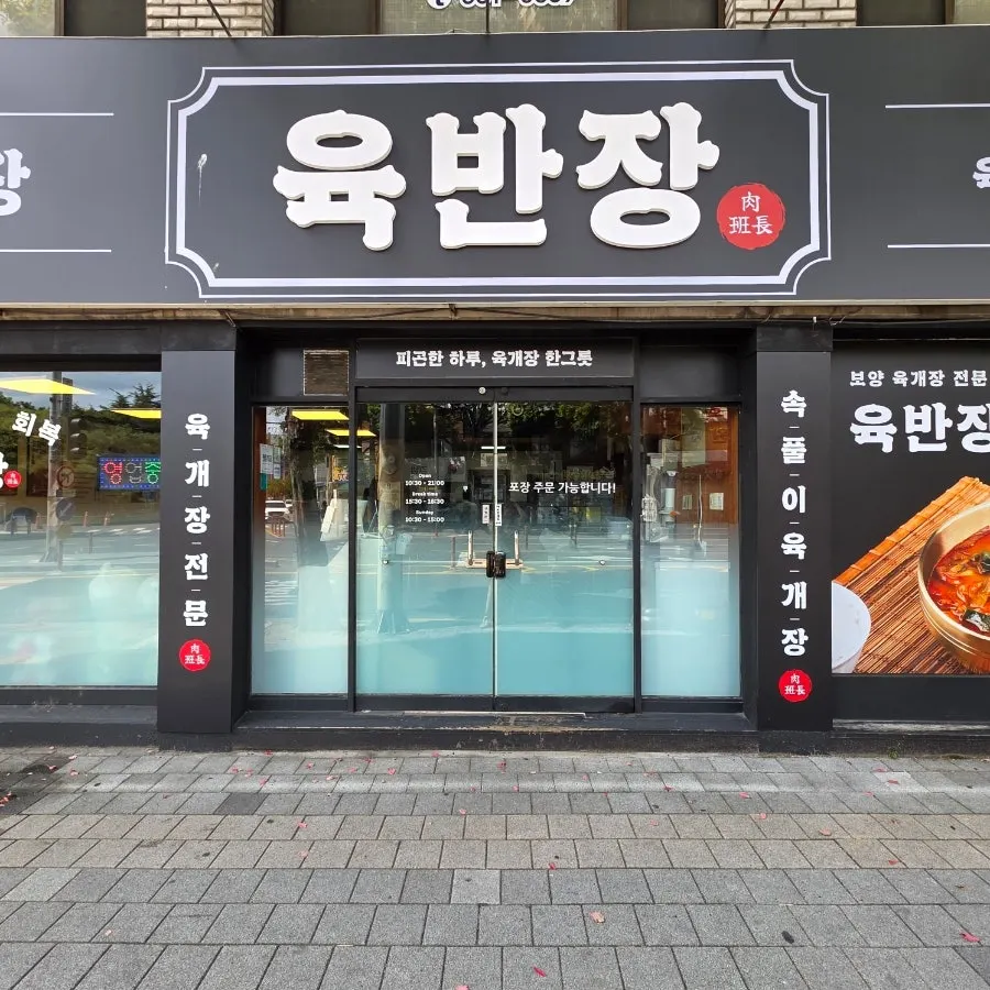 재방문한 대구 육반장 광장코아점 모습