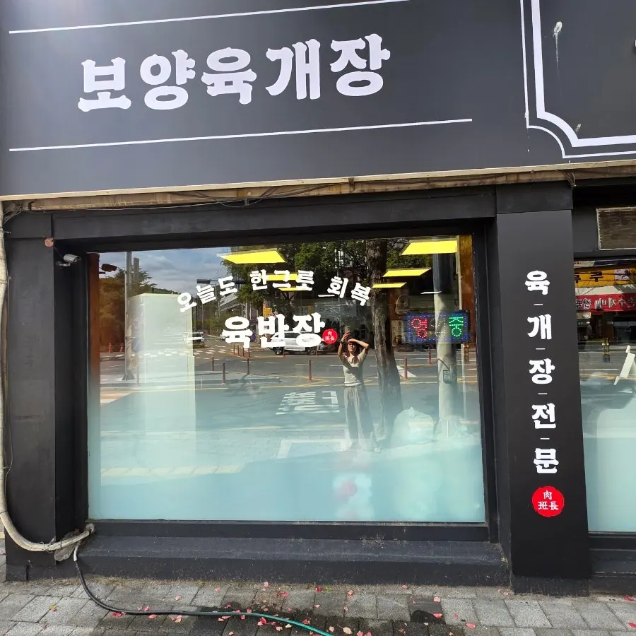 감삼역 인근 육반장 광장코아점 외관