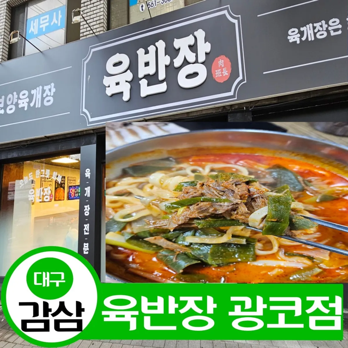 육반장 광장코아 광코점 육개장 상차림 대표 사진